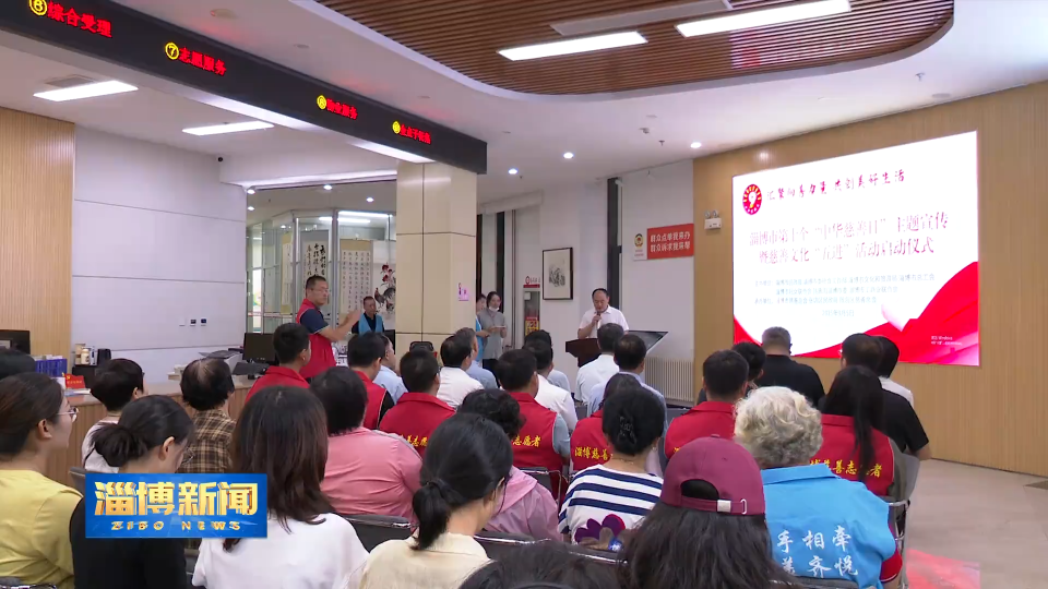 【淄博新闻】我市启动第十个&ldquo;中华慈善日&rdquo;主题宣传活动