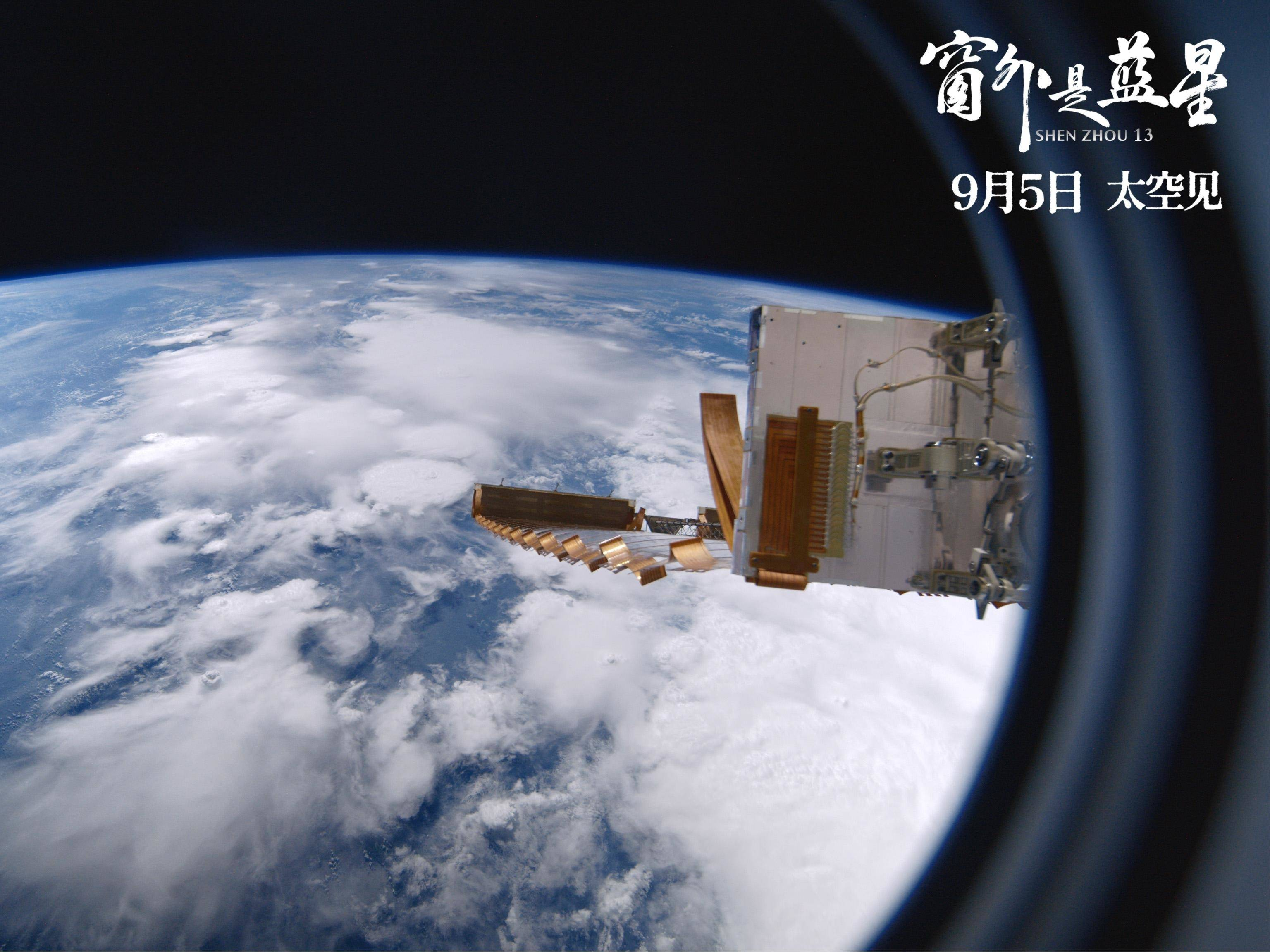 9月5日上映！中国首部8K拍摄太空电影《窗外是蓝星》发布