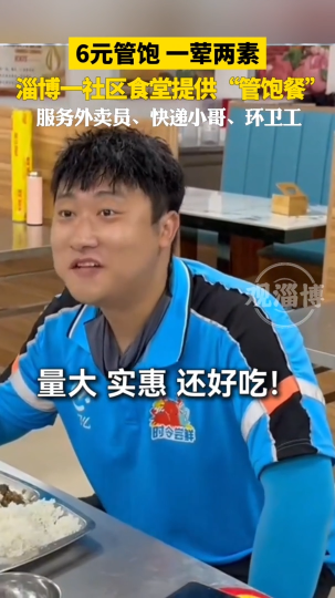 淄博一社区食堂提供&ldquo;管饱餐&rdquo;，6元管饱，一荤两素