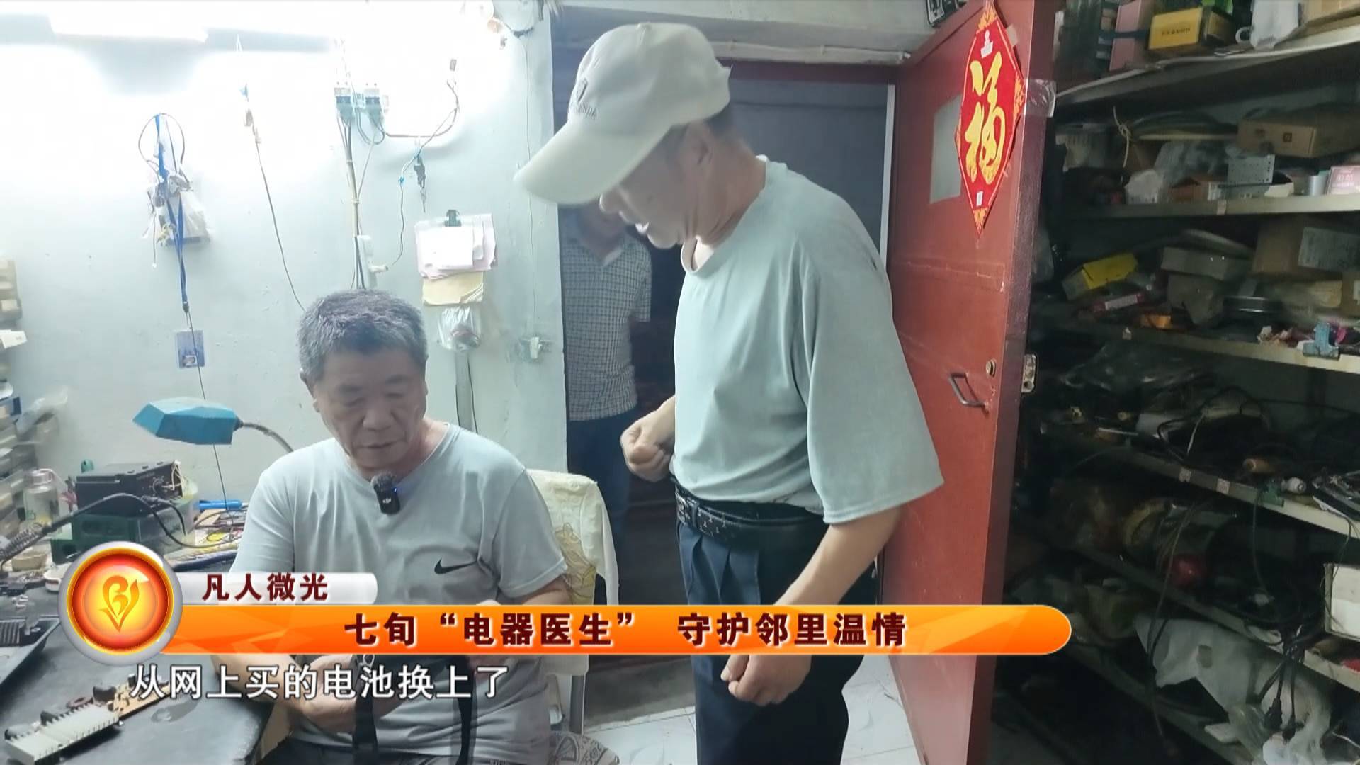 【凡人微光】七旬&ldquo;电器医生&rdquo; 守护邻里温情