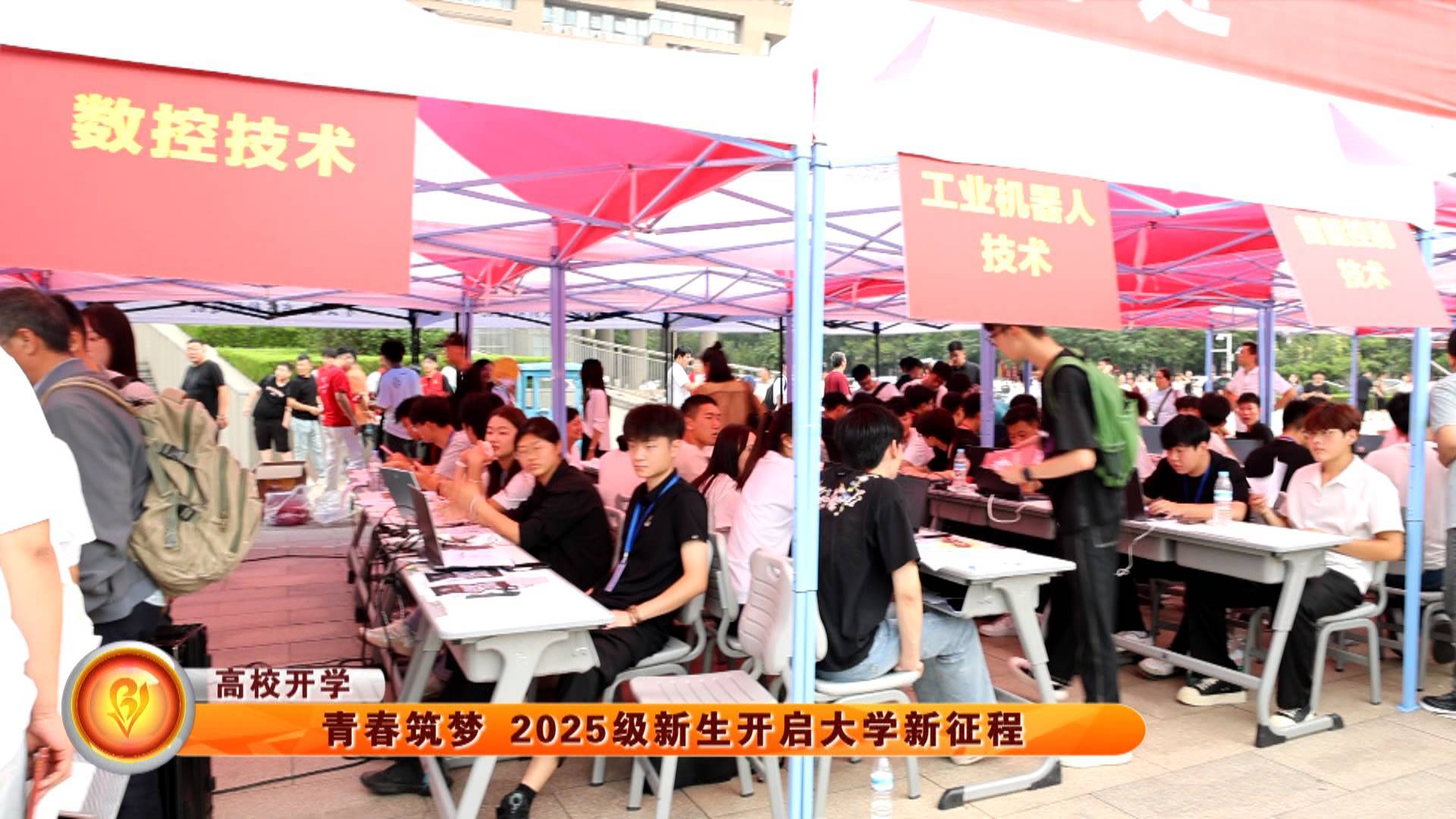 【高校开学】青春筑梦 2025级新生开启大学新征程