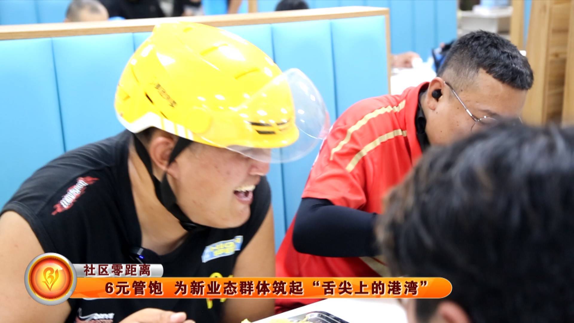 【社区零距离】6元管饱  为新业态群体筑起&ldquo;舌尖上的港湾&rdquo;