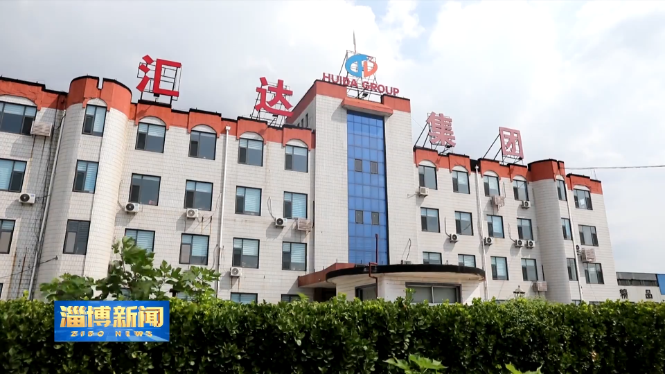 【淄博新闻】【我为民企办实事】一笔信贷款盘活千万元订单