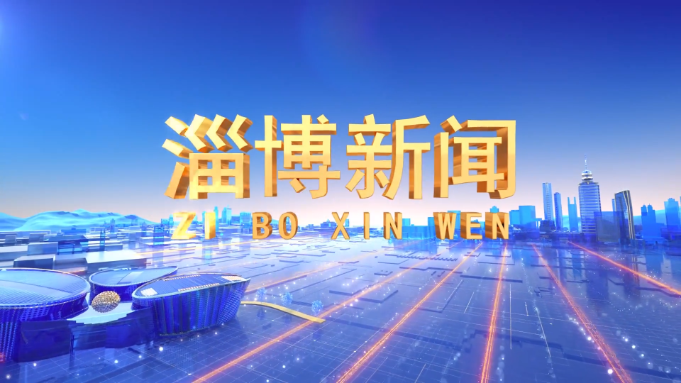 《淄博新闻》2025年9月5日