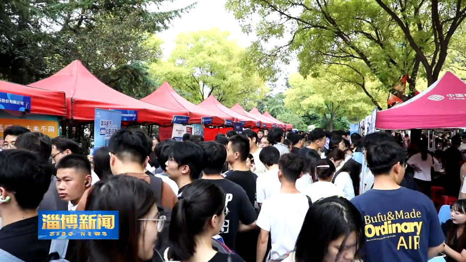 【淄博新闻】【&ldquo;三提三争&rdquo;见成效】淄博：重点企业组团招聘 抢占秋招&ldquo;黄金窗口期&rdquo;