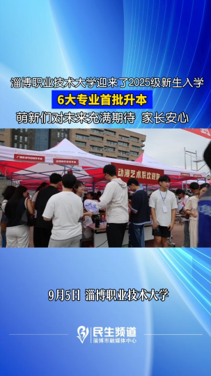 淄博职业技术大学迎来2025级新生，萌新们对未来充满期待