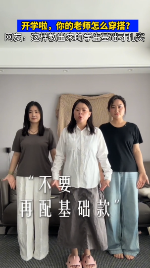 开学啦，你的教师怎么穿搭？