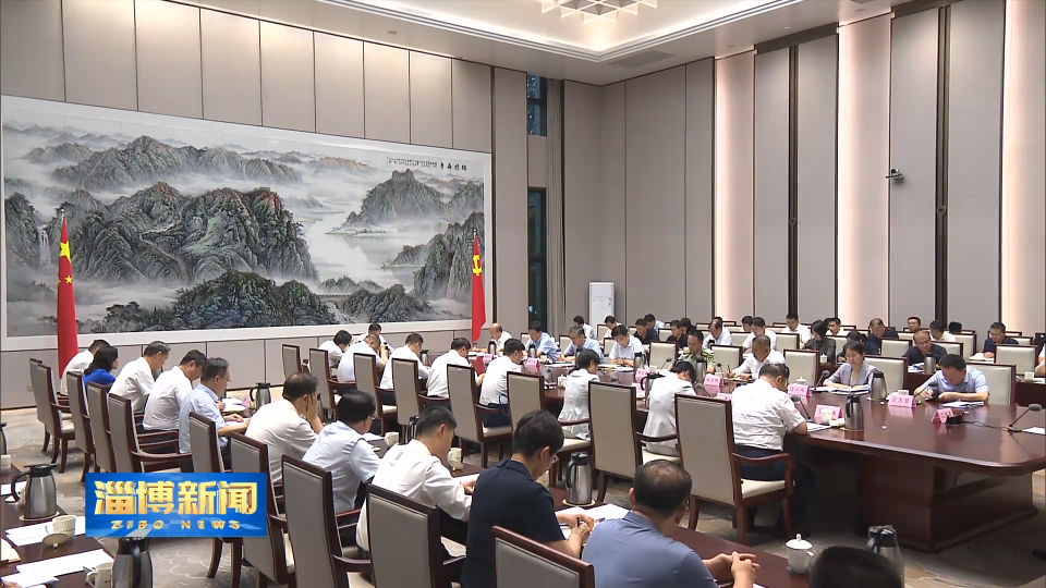 【淄博新闻】市委常委会会议暨市委党的建设工作领导小组会议召开 保持经常抓深入抓持久抓的恒心和定力 推动贯彻中央八项规定精神久久为功化风成俗