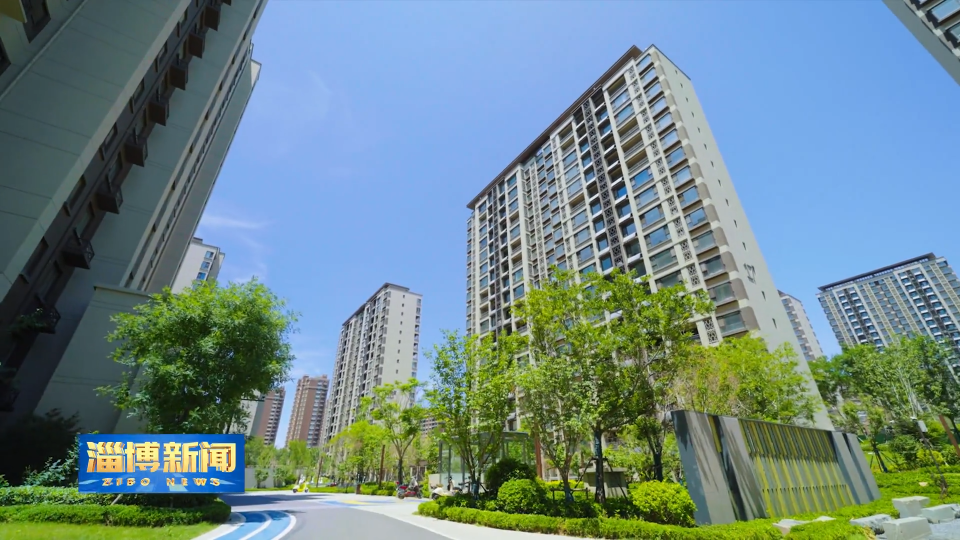【淄博新闻】【&ldquo;三提三争&rdquo;见成效】淄博：优化调整住房公积金政策 多管齐下助力&ldquo;安居梦&rdquo;