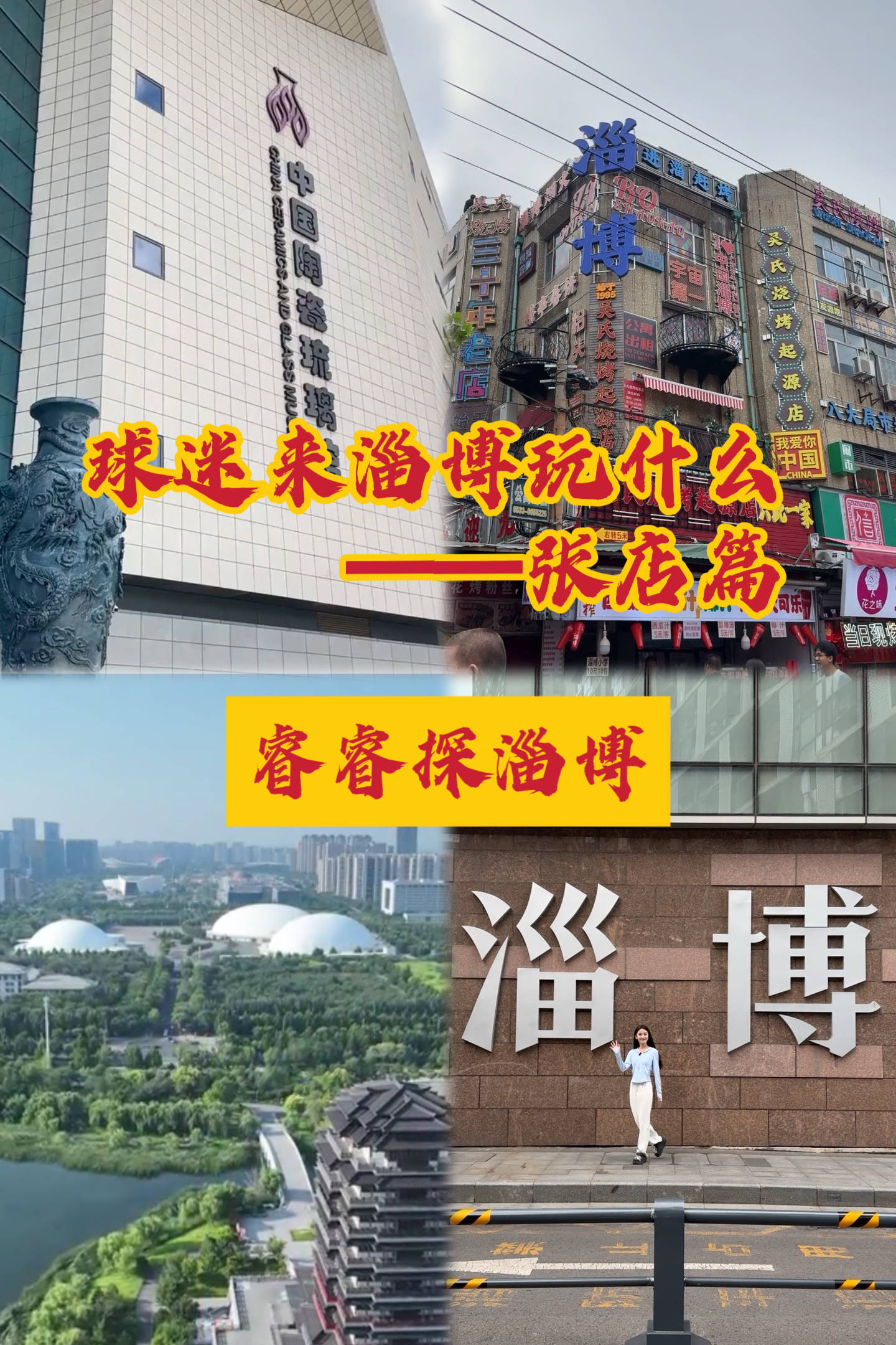 球迷来淄博玩什么&mdash;&mdash;张店篇，张店一日游攻略，赶紧码住！