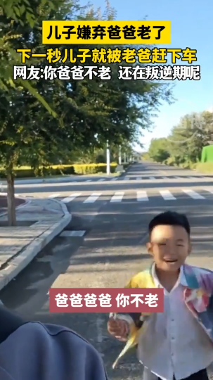 儿子嫌弃爸爸老了，下一秒就被老爸赶下车