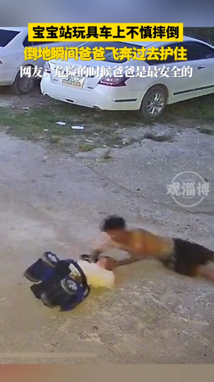 宝宝站玩具车上不慎摔倒，倒地瞬间爸爸飞奔过去护住