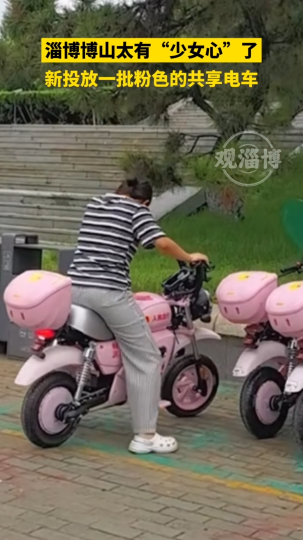 淄博博山太有&ldquo;少女心&rdquo;了，新投放一批粉色的共享单车