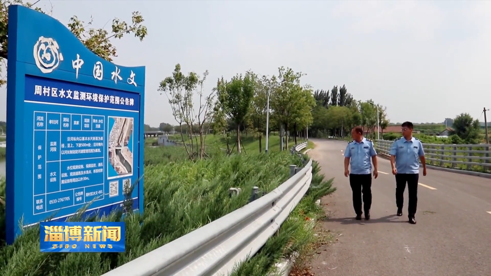 【淄博新闻】【&ldquo;三提三争&rdquo;见成效】周村：以精准治污推动经济与生态双向跃升