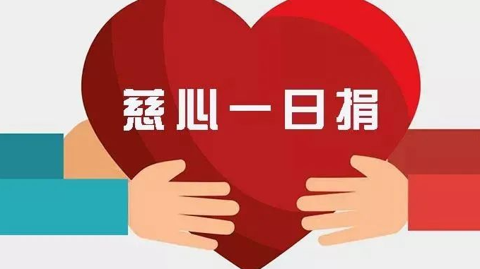 2025年&ldquo;慈心一日捐&rdquo;活动公示（三）