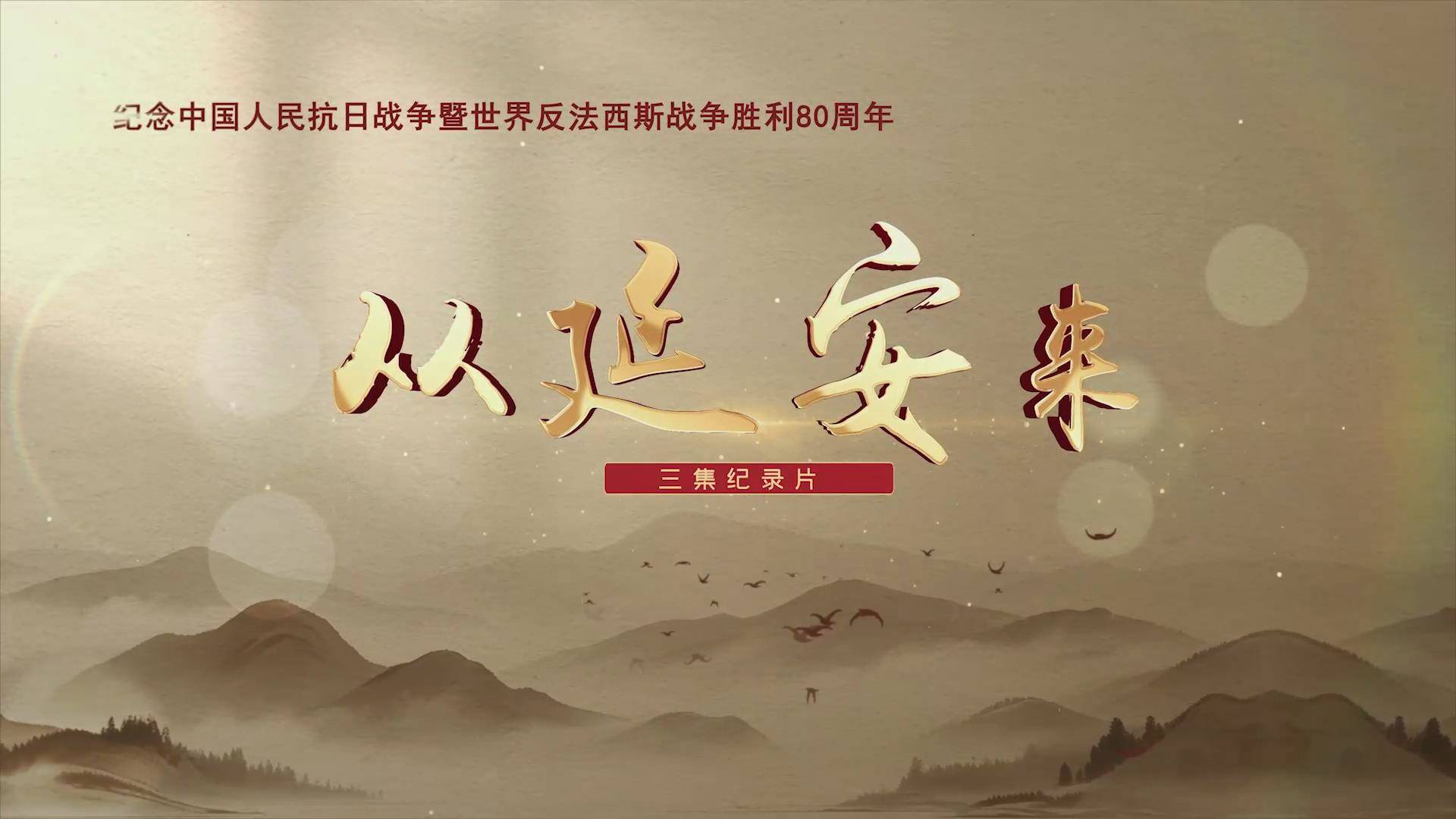 《从延安来》第二集《血浴山河》