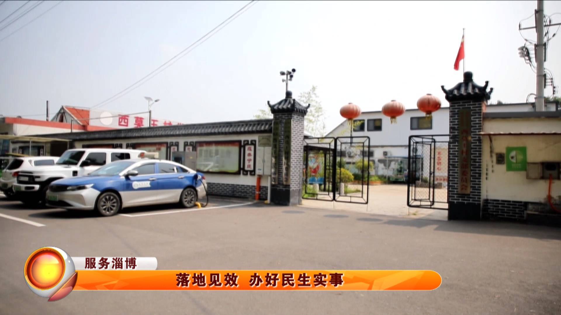 【服务淄博】落地见效 办好民生实事