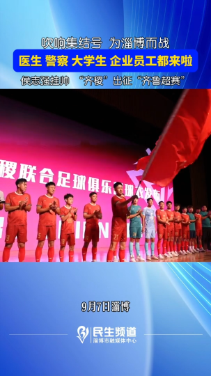 吹响集结号，为淄博而战，医生、警察、大学生、企业员工都来啦，&ldquo;齐稷&rdquo;出征&ldquo;齐鲁超赛&rdquo;