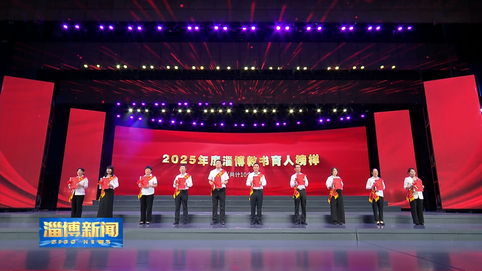 【淄博新闻】【新闻链接】礼赞园丁育桃李 共筑教育新未来