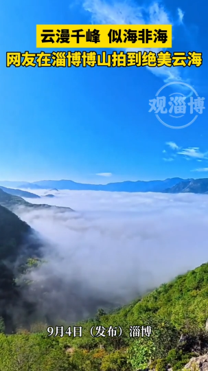 云漫千峰，似海非海，网友在淄博博山拍到绝美云海