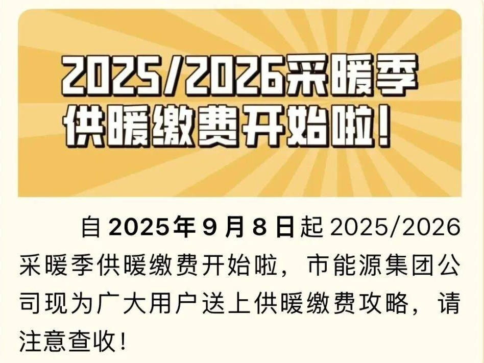事关张店供暖！收费标准、缴费时间公布！