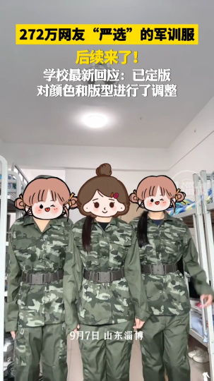 272万网友&rdquo;严选&ldquo;的军训服后续来了！学校最新回应：已定版，对颜色和版型进行了调整