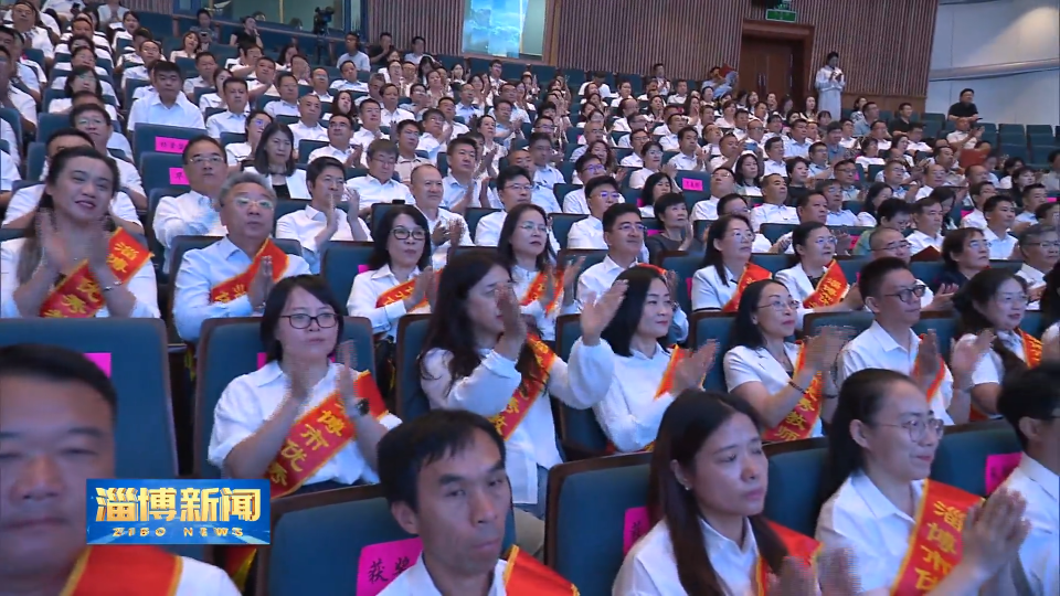 【淄博新闻】淄博市庆祝第41个教师节大会举行