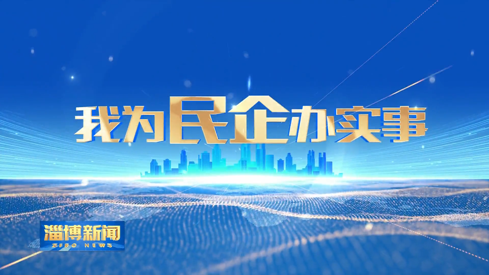 【淄博新闻】【我为民企办实事】淄博经开区：创新服务解难题 项目建设添动力