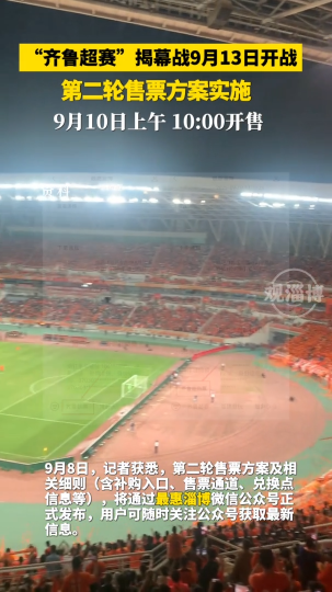 &ldquo;齐鲁超赛&rdquo;揭幕战9月13日开战，第二轮售票方案实施