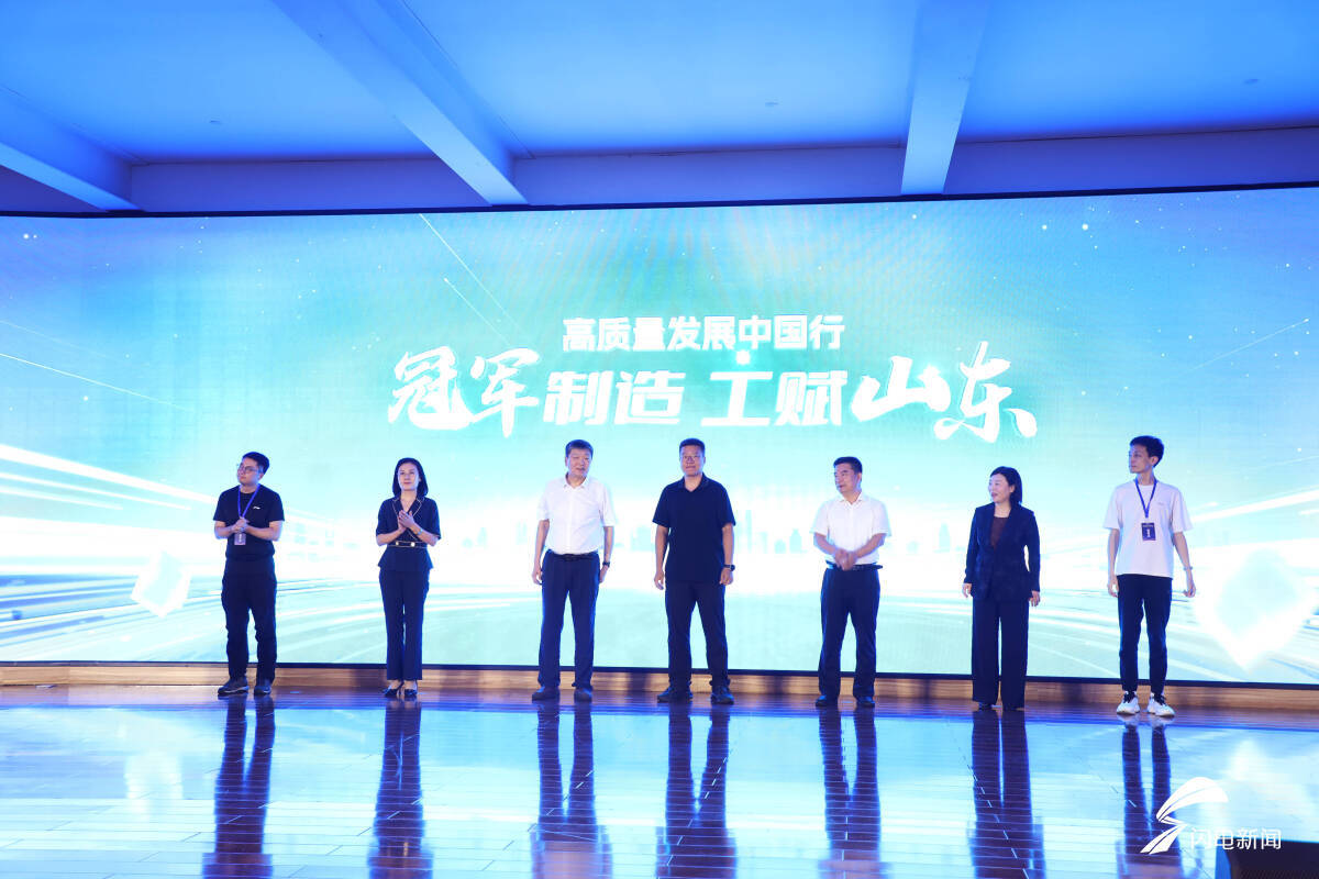 &ldquo;高质量发展中国行&mdash;&mdash;冠军制造 工赋山东&rdquo;网评引导活动在威海启动