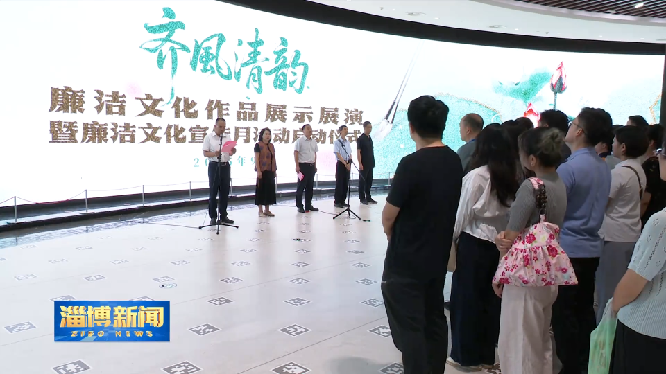 【淄博新闻】&ldquo;齐风清韵&rdquo;廉洁文化作品展示展演暨廉洁文化宣传月活动启动
