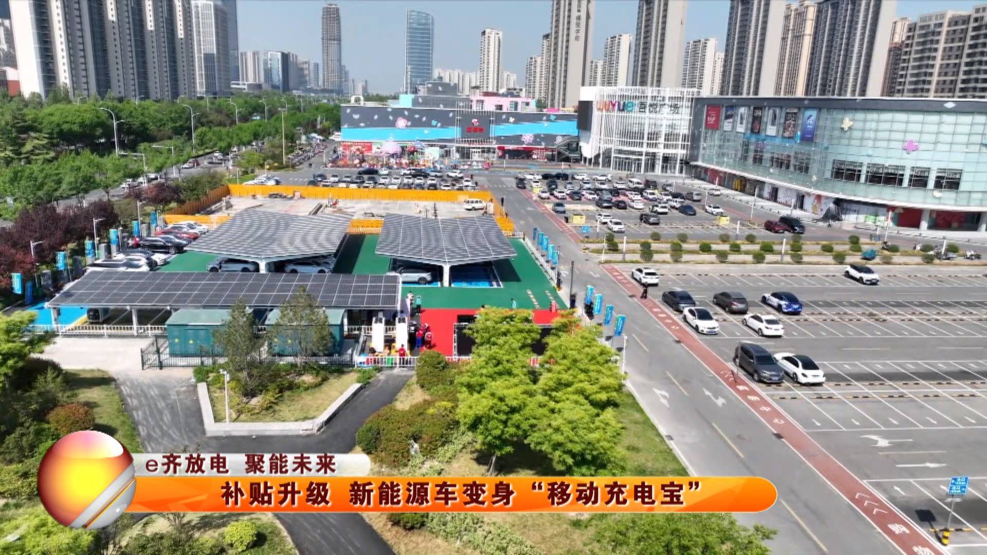 【e齐放电 聚能未来】补贴升级 新能源车变身&ldquo;移动充电宝&rdquo;