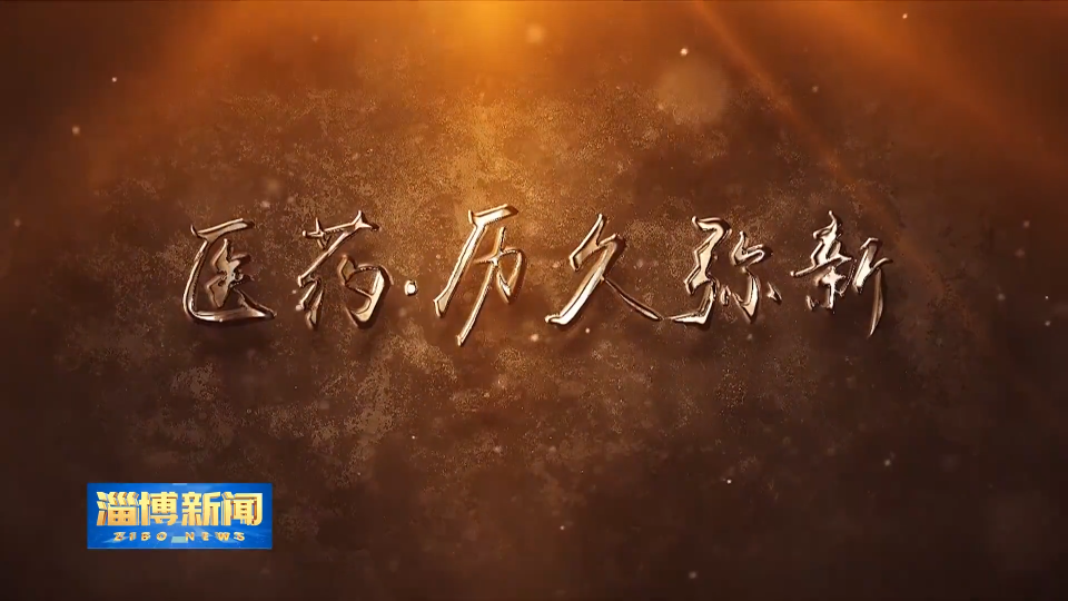 【淄博新闻】《淄博工业简史》医药篇 &mdash;&mdash;《医药&middot;历久弥新》今晚播出