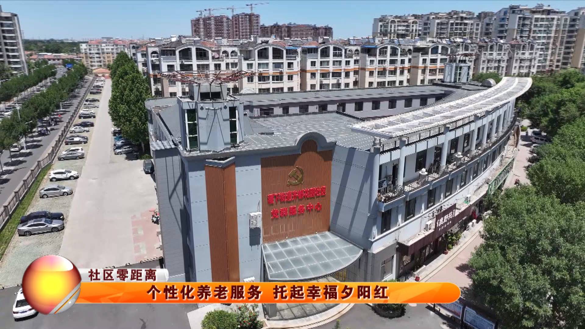 【社区零距离】个性化养老服务 托起幸福夕阳红