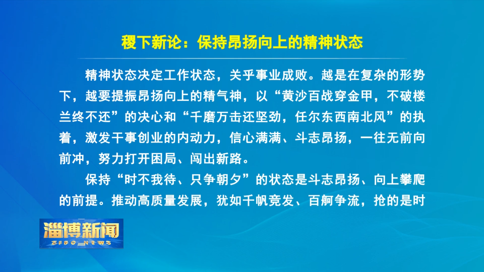 【淄博新闻】稷下新论：保持昂扬向上的精神状态
