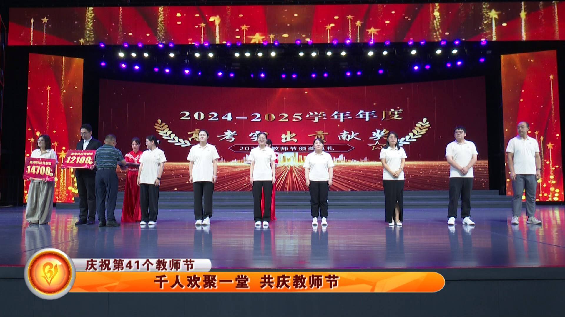 【庆祝第41个教师节】千人欢聚一堂 共庆教师节