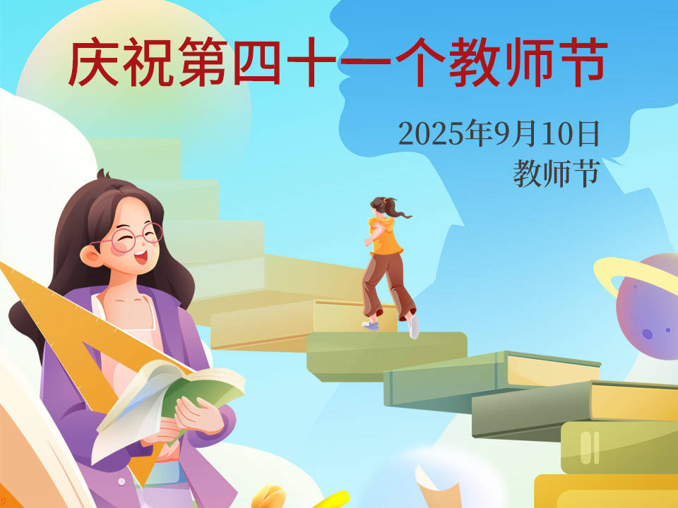 致敬！教师节快乐！