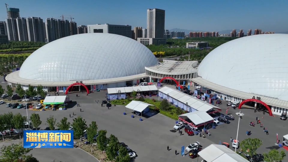 【淄博新闻】第23届淄博国际汽车展览会将于9月11日开幕