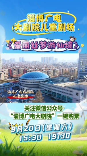 《爱丽丝梦游仙境》9月20日在淄博广电大剧院重磅上演