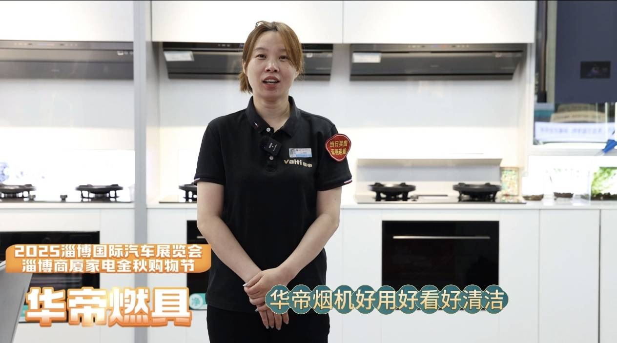 逛2025淄博车展，现场获双倍快乐！逛车展，买家电，淄博商厦家电金秋购物节，满足您不同的需要！