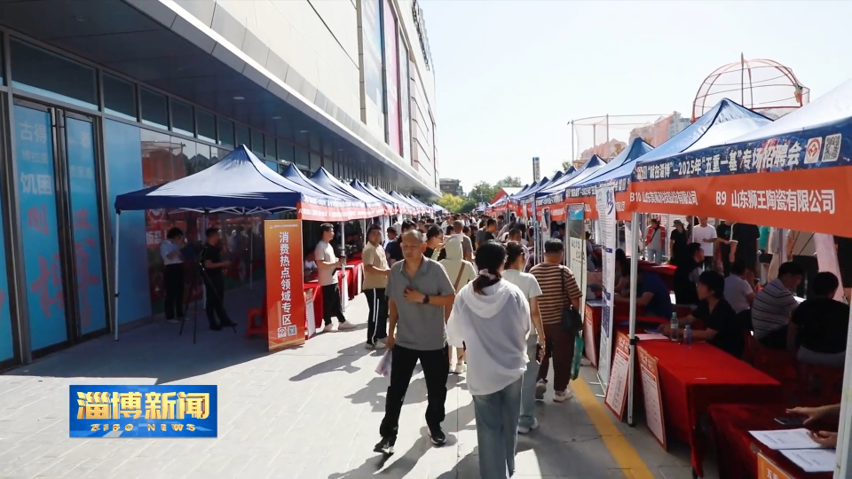 【淄博新闻】【&ldquo;三提三争&rdquo;见成效】淄博：&ldquo;五重一基&rdquo;专场招聘架起供需桥梁