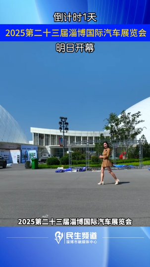 2025第二十三届淄博国际汽车展览会明日开幕！