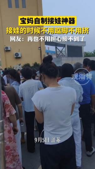 宝妈自制接娃神器，接娃的时候不用踮脚不用挤