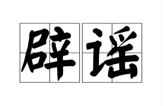 虚构住房政策 夸大灾情信息 冒充官方实施诈骗 网信、公安专项整治涉汛涉医疗科普等谣言