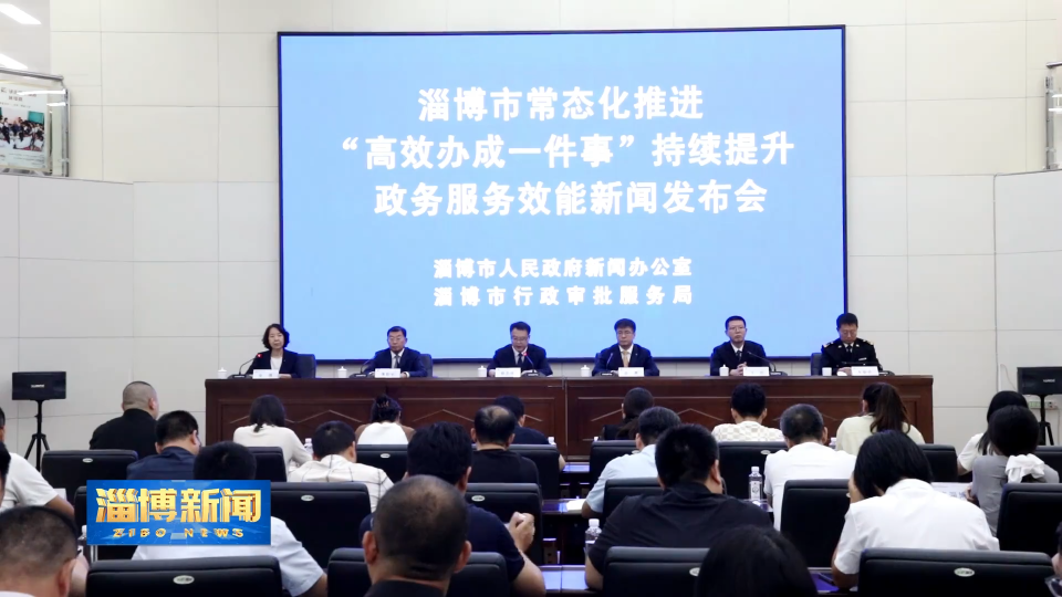 【淄博新闻】【权威发布】淄博：常态化推进&ldquo;高效办成一件事&rdquo; 持续提升政务服务效能