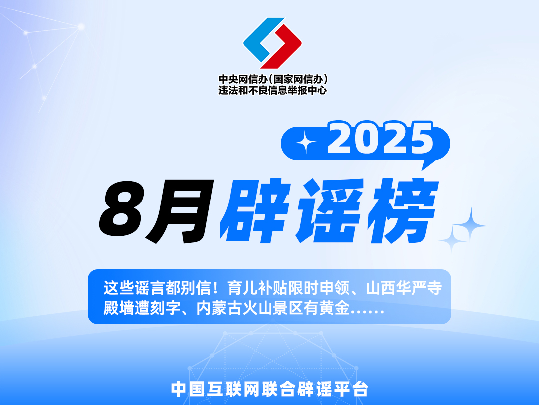 这些谣言都别信！育儿补贴限时申领、山西华严寺殿墙遭刻字、内蒙古火山景区有黄金&hellip;&hellip;