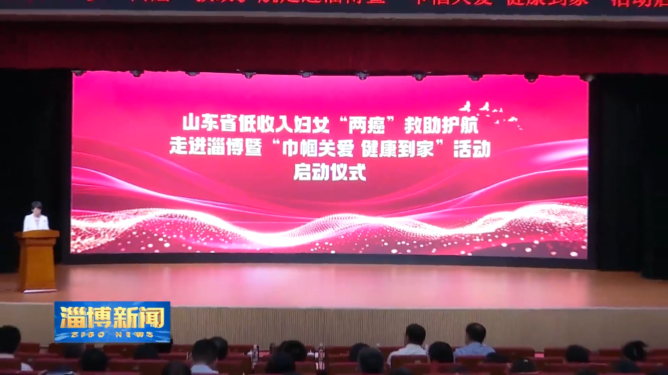 【淄博新闻】省低收入妇女&ldquo;两癌&rdquo;救助护航活动走进淄博暨&ldquo;巾帼关爱 健康到家&rdquo;活动启动