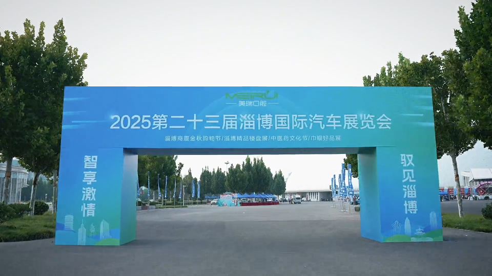 逛车展！看好房！2025第二十三届淄博国际汽车展览会9月11日在淄博会展中心隆重开幕