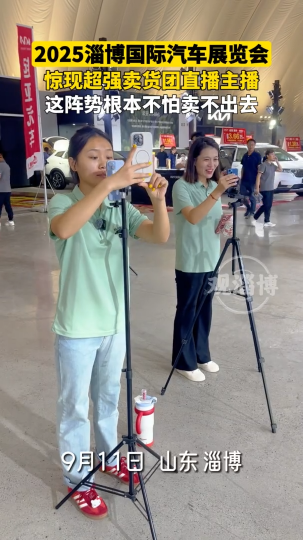 2025第二十三届淄博国际汽车展览会，惊现超强主播天团
