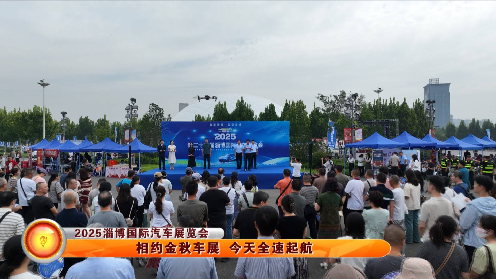 【2025淄博国际汽车展览会】相约金秋车展 今天全速起航